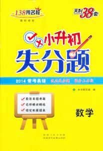 小升初数学易错题汇总 小升初数学冲刺训练之易错题集锦