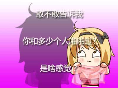 羞羞那点事话题圈 重发|我们来谈一个羞羞的话题吧
