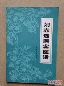 张锡纯医话医案精选 刘赤选 刘赤选医案医话（高清版）