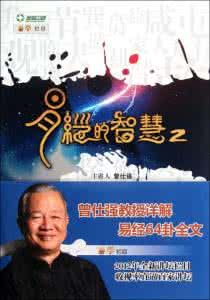 曾仕强 易经的智慧 百家讲坛 曾仕强-易经的智慧20师出正道