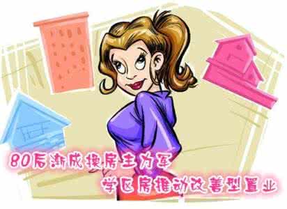 80后家长的特点 80后家长的特点 “80后”家长择园观的调查研究