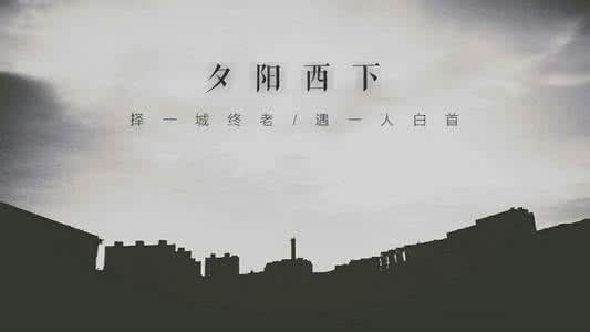 择一城终老携一人白首 择一城终老,遇一人白首【情感美文】