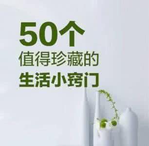 50个聪明的生活小窍门 50个值得收藏的生活小窍门