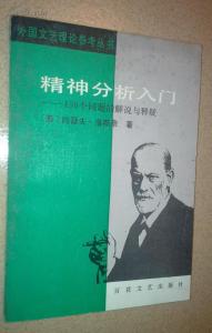 精神分析入门书籍 精神分析入门必看的书籍_精神分析入门