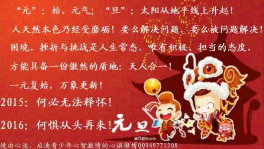 一元复始 万象更新 元旦的精神：一元复始，万象更新，从头再来！