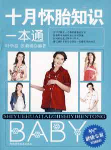 十月怀胎知识百科全书 十月怀胎知识一本通
