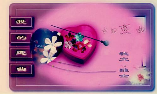 精美flash音画欣赏 我的恋曲【精美音画】