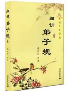 细讲弟子规文字版全集 细讲《弟子规》教程 全集 视频
