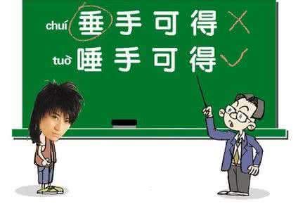 容易念错的成语 最容易念错的50个成语!(给孩子收藏着)