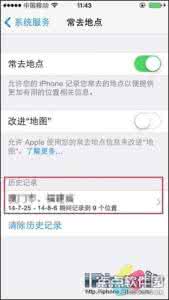 iphone关闭常去地点 iPhone如何关闭常去地点？