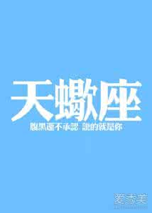 天蝎座运势2014年运程 天蝎座2016年运程 天蝎座2014年运程