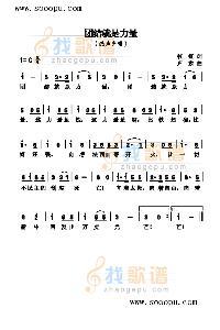 团结就是力量歌词歌谱 团结就是力量歌谱 团结就是力量(曲谱和歌词)