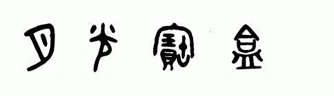 月光宝盒推广码怎么写 月光宝盒繁体字怎么写?