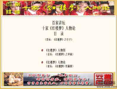 百家讲坛红楼梦 百家讲坛—《红楼梦》人物论