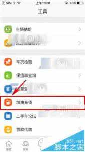 二手车之家怎么充值油卡?