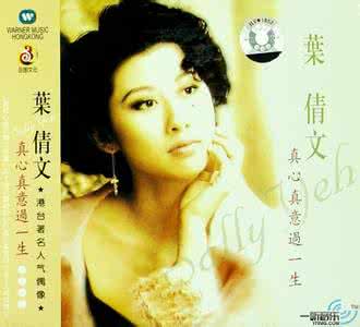 真心真意过一生 真心真意、好好过一生