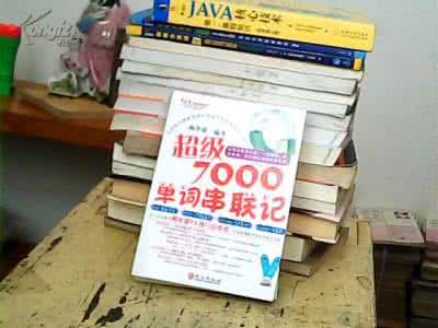 超级7000单词串联记 超级7000单词串联记 超级784句突破7000单词