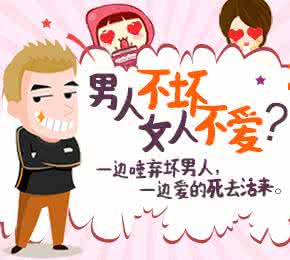 男人不坏女人不爱效应 为什么男人不坏，女人不爱？