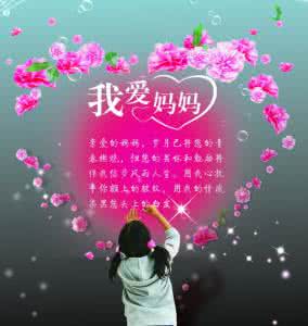 祝母亲节日快乐的话 感恩母亲 祝母亲节日快乐！