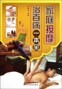 一分钟按摩治百病 家庭按摩治百病