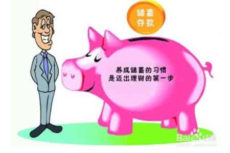 存款稳定性 年入12万如何理财使30万存款稳定增值