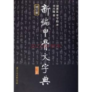假如刘兴隆 《新编甲骨文字典》 上        刘兴隆   著