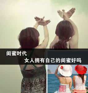 闺蜜处好了就是小时代 闺蜜时代 女人拥有自己的闺蜜好吗