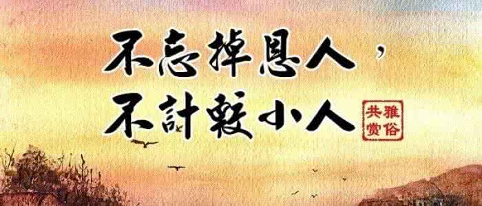 心平气和 不忘掉恩人，不计较小人！_心平气和是生命本能