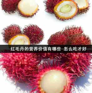红毛丹的功效与作用 糯米功效作用营养价值 红毛丹的营养价值-红毛丹的功效与作用