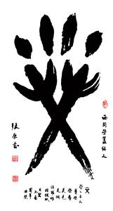 2017北京书法展 2017北京书法/字画展