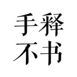 手不释书 ?手不释书｜说一声再见，就是死去一点