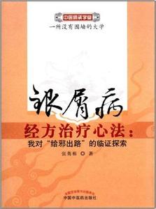 眩晕 经方 ▲眩晕的经方治疗 作者：廖世煌