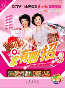 央视家有妙招 央视《家有妙招》整编版共250招