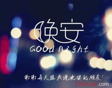 晚安心语优美的语句 晚安心语的经典语句