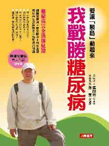 100天自己战胜糖尿病 自己战胜糖尿病（三）