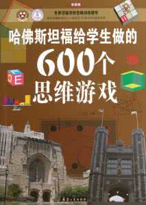 哈佛学生思维游戏答案 哈佛学生的600个思维游戏（下）