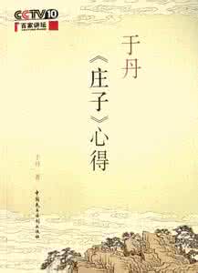 于丹庄子心得全文 于丹《庄子》心得全文