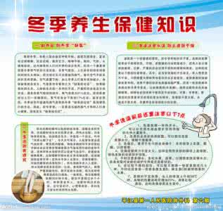 冬季养生保健小常识 冬季养生保健小常识 冬季养生保健必知的小常识