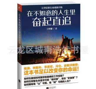 人生不如意的经典语录 在不如意的人生里奋起直追:读《在不如意的人生里奋起直追》