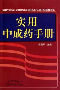 临床实用中药学 最新实用中药学