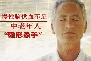 慢性脑供血不足 中老年人应警惕致残慢性脑供血不足