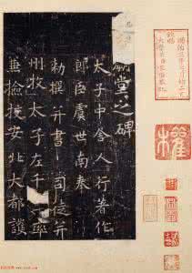 虞世南孔子庙堂碑 虞世南孔子庙堂碑 虞世南楷书《孔子庙堂碑》北宋拓