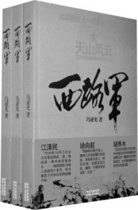 张国焘与西路军 冯亚光：西路军失败与张国焘有多大关系？