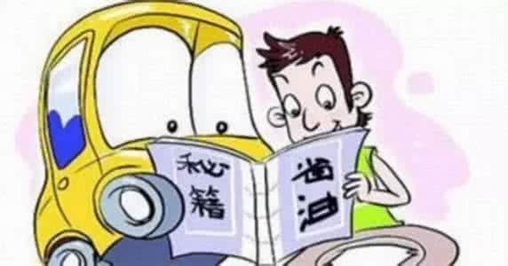 省油误区 【省油误区】老司机被黑一辈子总结的省油误区与正确方法
