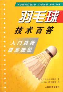 如何提高羽毛球技术 体育健身 揭秘提高羽毛球技术几禁忌