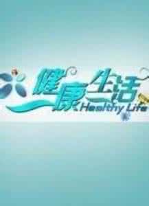 健康生活视频全集 健康生活 2014全集