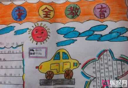 手抄报安全教育图片 安全教育手抄报版面设计图