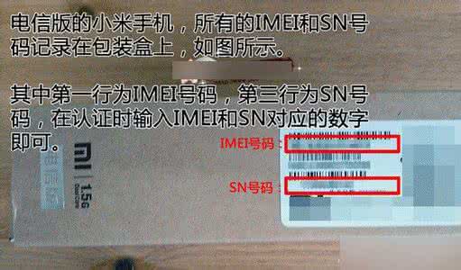 小米sn码怎么查询 小米SN码怎么查询