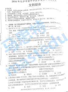 2017中考文综模拟试题 2016年长沙中考文综真题试卷及答案