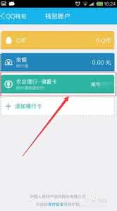qq钱包解除绑定银行卡 手机QQ钱包如何解除绑定的银行卡